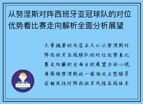 从努涅斯对阵西班牙亚冠球队的对位优势看比赛走向解析全面分析展望