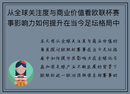 从全球关注度与商业价值看欧联杯赛事影响力如何提升在当今足坛格局中