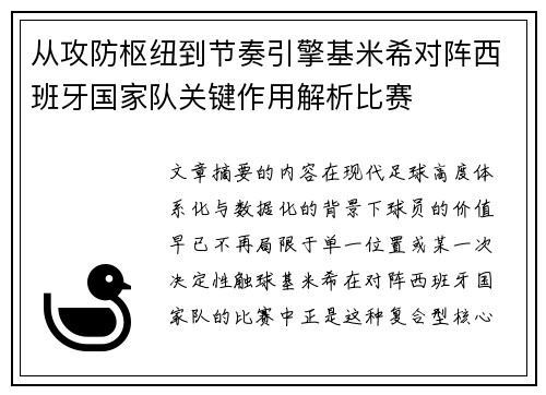 从攻防枢纽到节奏引擎基米希对阵西班牙国家队关键作用解析比赛