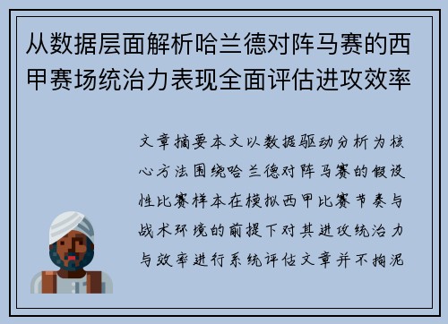 从数据层面解析哈兰德对阵马赛的西甲赛场统治力表现全面评估进攻效率