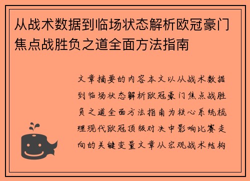 从战术数据到临场状态解析欧冠豪门焦点战胜负之道全面方法指南
