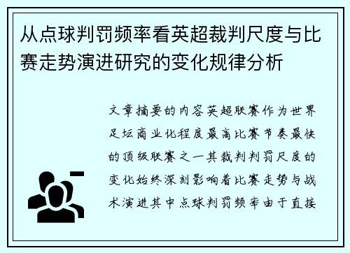 从点球判罚频率看英超裁判尺度与比赛走势演进研究的变化规律分析