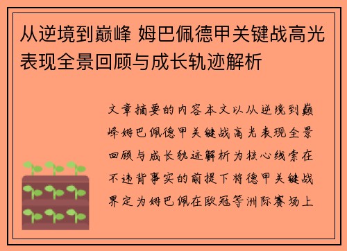 从逆境到巅峰 姆巴佩德甲关键战高光表现全景回顾与成长轨迹解析