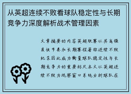 从英超连续不败看球队稳定性与长期竞争力深度解析战术管理因素