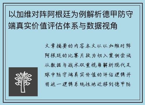 以加维对阵阿根廷为例解析德甲防守端真实价值评估体系与数据视角