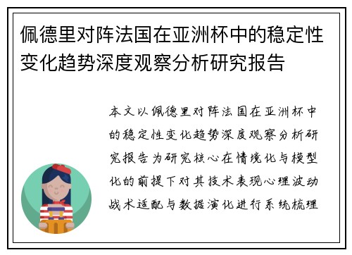 佩德里对阵法国在亚洲杯中的稳定性变化趋势深度观察分析研究报告