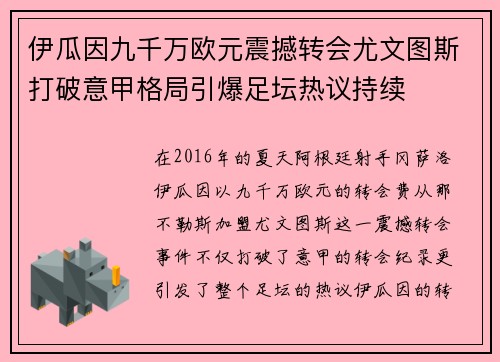伊瓜因九千万欧元震撼转会尤文图斯打破意甲格局引爆足坛热议持续