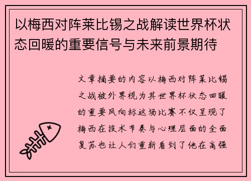 以梅西对阵莱比锡之战解读世界杯状态回暖的重要信号与未来前景期待