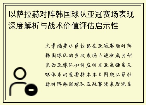 以萨拉赫对阵韩国球队亚冠赛场表现深度解析与战术价值评估启示性