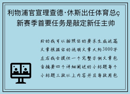 利物浦官宣理查德·休斯出任体育总监 新赛季首要任务是敲定新任主帅 利物浦官宣理查德·休斯出任体育总监 新赛季首要任务是敲定新任主帅
