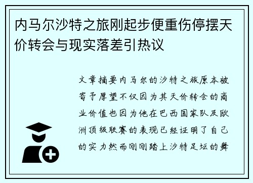 内马尔沙特之旅刚起步便重伤停摆天价转会与现实落差引热议 内马尔沙特之旅刚起步便重伤停摆天价转会与现实落差引热议