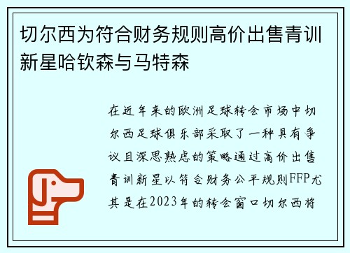 切尔西为符合财务规则高价出售青训新星哈钦森与马特森