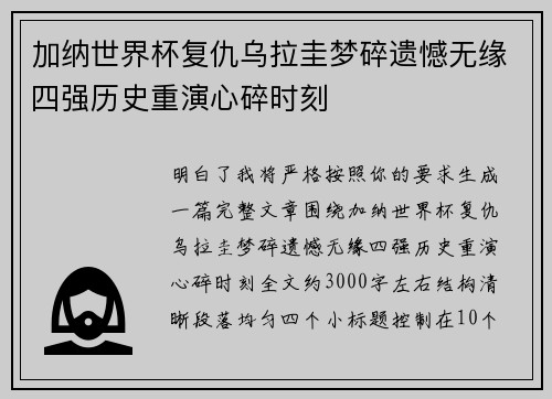 加纳世界杯复仇乌拉圭梦碎遗憾无缘四强历史重演心碎时刻
