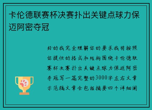 卡伦德联赛杯决赛扑出关键点球力保迈阿密夺冠