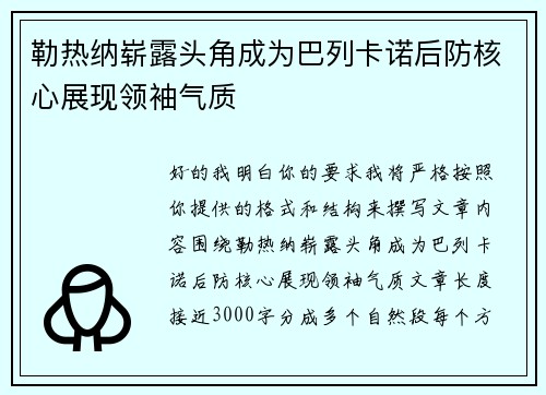 勒热纳崭露头角成为巴列卡诺后防核心展现领袖气质