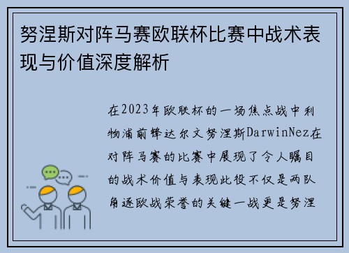 努涅斯对阵马赛欧联杯比赛中战术表现与价值深度解析