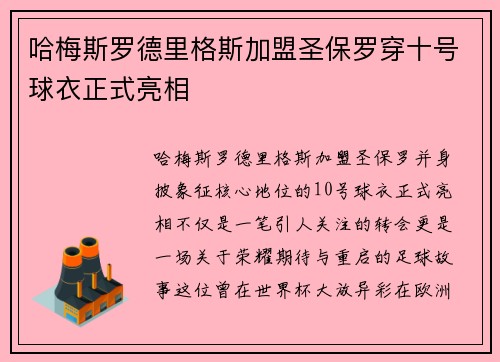 哈梅斯罗德里格斯加盟圣保罗穿十号球衣正式亮相
