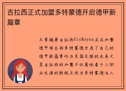 吉拉西正式加盟多特蒙德开启德甲新篇章