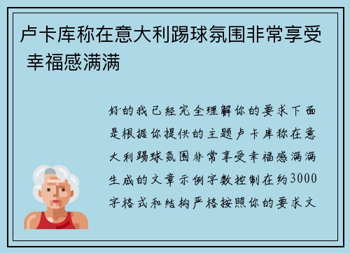 卢卡库称在意大利踢球氛围非常享受 幸福感满满 卢卡库称在意大利踢球氛围非常享受 幸福感满满