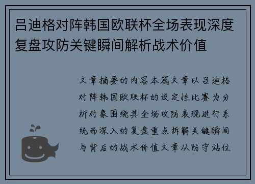 吕迪格对阵韩国欧联杯全场表现深度复盘攻防关键瞬间解析战术价值 吕迪格对阵韩国欧联杯全场表现深度复盘攻防关键瞬间解析战术价值