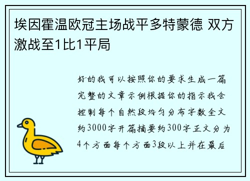 埃因霍温欧冠主场战平多特蒙德 双方激战至1比1平局