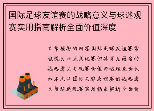 国际足球友谊赛的战略意义与球迷观赛实用指南解析全面价值深度 国际足球友谊赛的战略意义与球迷观赛实用指南解析全面价值深度
