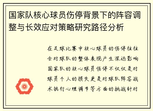 国家队核心球员伤停背景下的阵容调整与长效应对策略研究路径分析