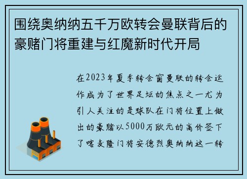 围绕奥纳纳五千万欧转会曼联背后的豪赌门将重建与红魔新时代开局