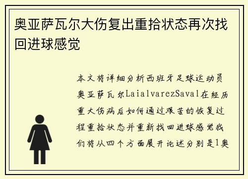 奥亚萨瓦尔大伤复出重拾状态再次找回进球感觉
