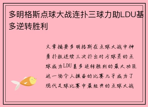 多明格斯点球大战连扑三球力助LDU基多逆转胜利 多明格斯点球大战连扑三球力助LDU基多逆转胜利