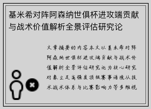 基米希对阵阿森纳世俱杯进攻端贡献与战术价值解析全景评估研究论