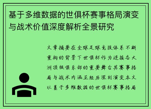 基于多维数据的世俱杯赛事格局演变与战术价值深度解析全景研究 基于多维数据的世俱杯赛事格局演变与战术价值深度解析全景研究
