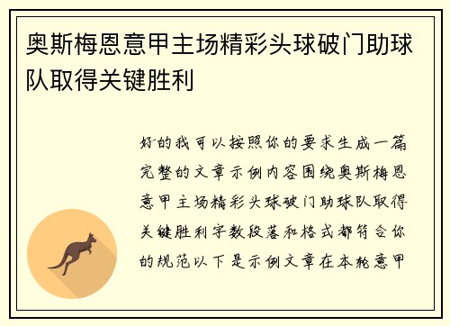 奥斯梅恩意甲主场精彩头球破门助球队取得关键胜利