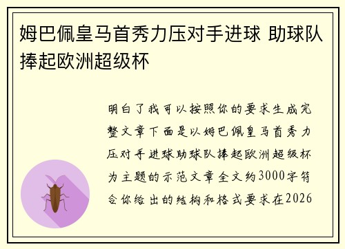 姆巴佩皇马首秀力压对手进球 助球队捧起欧洲超级杯