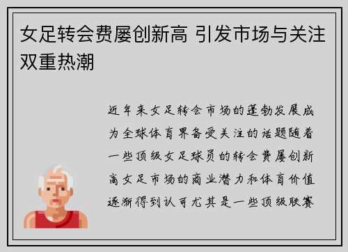 女足转会费屡创新高 引发市场与关注双重热潮
