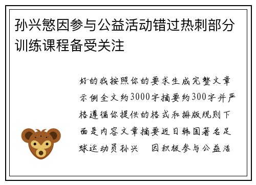 孙兴慜因参与公益活动错过热刺部分训练课程备受关注