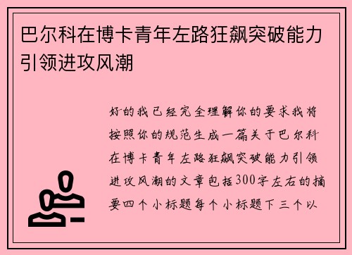巴尔科在博卡青年左路狂飙突破能力引领进攻风潮
