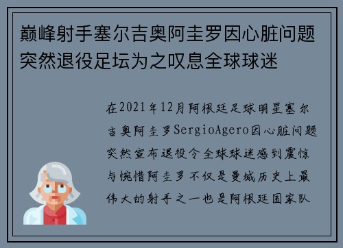 巅峰射手塞尔吉奥阿圭罗因心脏问题突然退役足坛为之叹息全球球迷