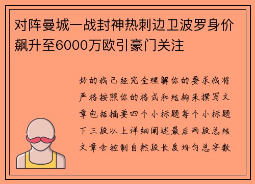 对阵曼城一战封神热刺边卫波罗身价飙升至6000万欧引豪门关注