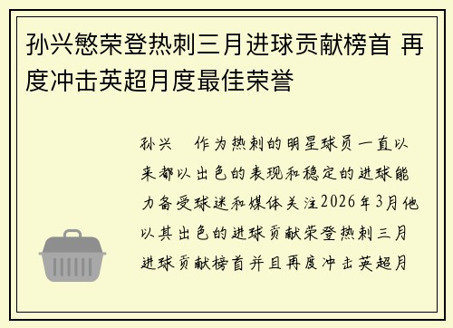 孙兴慜荣登热刺三月进球贡献榜首 再度冲击英超月度最佳荣誉 孙兴慜荣登热刺三月进球贡献榜首 再度冲击英超月度最佳荣誉