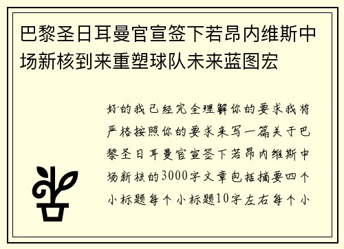 巴黎圣日耳曼官宣签下若昂内维斯中场新核到来重塑球队未来蓝图宏 巴黎圣日耳曼官宣签下若昂内维斯中场新核到来重塑球队未来蓝图宏