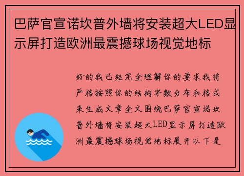 巴萨官宣诺坎普外墙将安装超大LED显示屏打造欧洲最震撼球场视觉地标