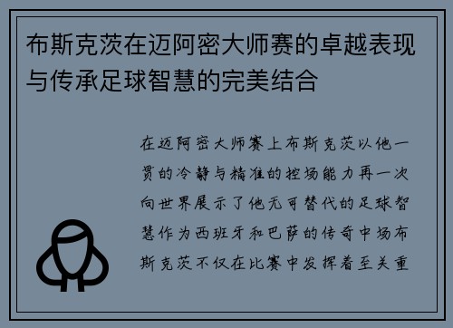 布斯克茨在迈阿密大师赛的卓越表现与传承足球智慧的完美结合