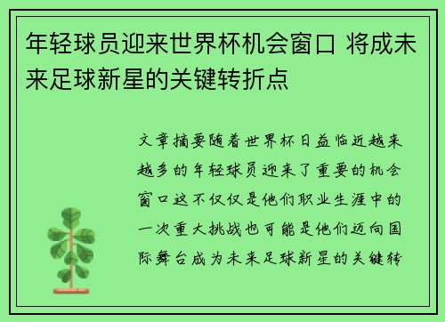 年轻球员迎来世界杯机会窗口 将成未来足球新星的关键转折点