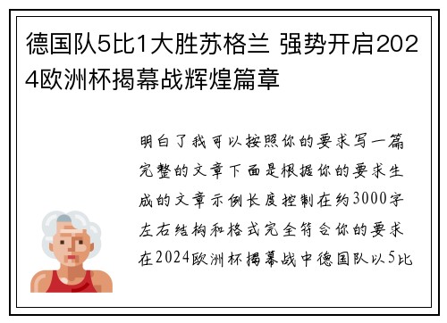 德国队5比1大胜苏格兰 强势开启2024欧洲杯揭幕战辉煌篇章 德国队5比1大胜苏格兰 强势开启2024欧洲杯揭幕战辉煌篇章
