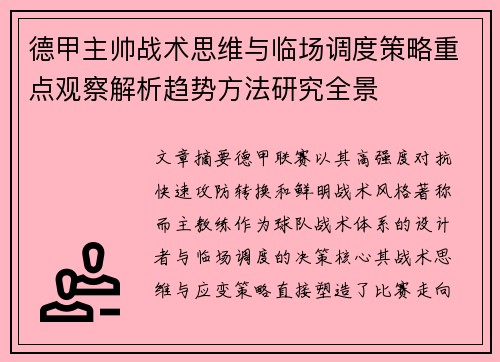 德甲主帅战术思维与临场调度策略重点观察解析趋势方法研究全景