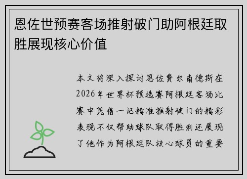 恩佐世预赛客场推射破门助阿根廷取胜展现核心价值