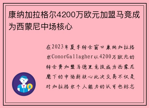 康纳加拉格尔4200万欧元加盟马竞成为西蒙尼中场核心