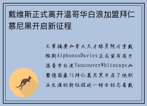 戴维斯正式离开温哥华白浪加盟拜仁慕尼黑开启新征程