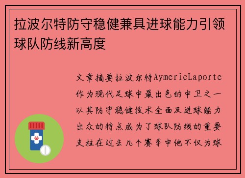 拉波尔特防守稳健兼具进球能力引领球队防线新高度 拉波尔特防守稳健兼具进球能力引领球队防线新高度